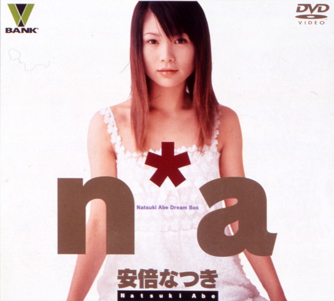 41bndv00022 n*a 安倍なつき