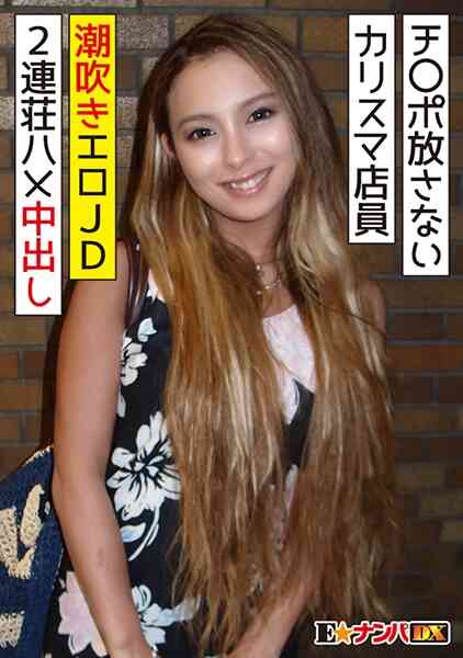 285ENDX-315-ずっとチ○ポを放さない 有名アパレルのカリスマ店員 潮吹きエロ女子大生に2連荘ハメ中出し
