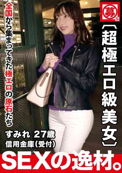 261ARA-463-【超極エロ級】27歳【半端ない色気】すみれさん参上！普段は信用金庫で働く彼女の応募理由は『SEXが好き過ぎてヤリマンになりました?』理由なんてどーでもいい！【魅惑のエロ尻】【美巨乳乳首ピンク】ドMの変態オンナはここぞとばかりに連続悶絶イキ！ヤラシイ女の至極のSEX絶対に見逃すな！
