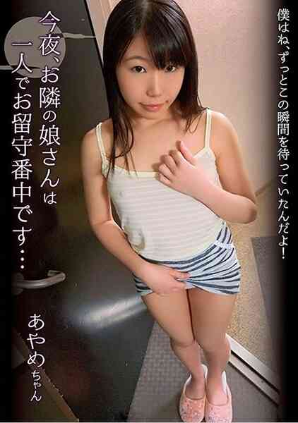 307SHIC-116-今夜?お隣の娘さんは一人でお留守番中です… 松山あやめ
