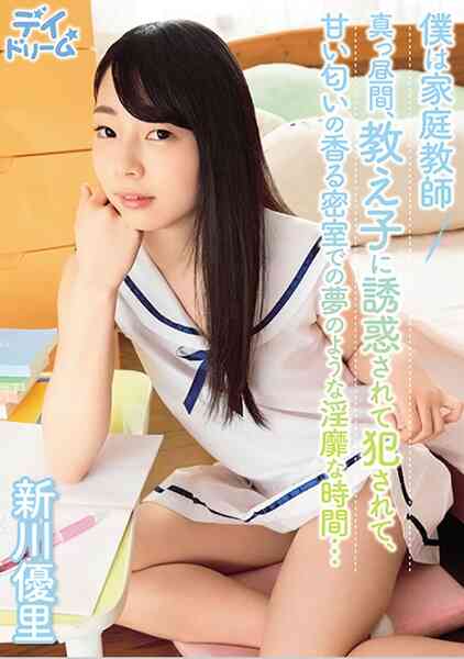 307DAYD-014-僕は家庭教師 真っ昼間?教え子に誘惑されて犯されて?甘い匂いの香る密室での夢のような淫靡な時間… 新川優里
