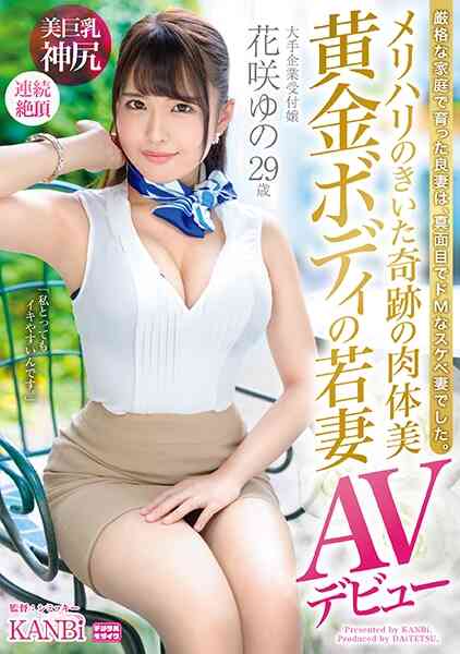 336DTT-069-メリハリのきいた奇跡の肉体美 黄金ボディの若妻 花咲ゆの29歳AVデビュー 笑顔の綺麗な受付嬢、エッチなオンナに大豹変！！
