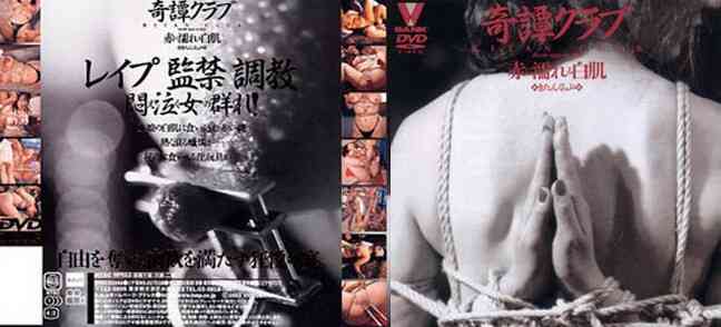 41bndv00044 奇譚クラブ 赤に濡れる白肌