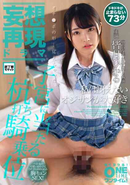 393OTIM-049-【妄想再現ドラマ】私は冴えないオジサンが大好き 皆月ひかる
