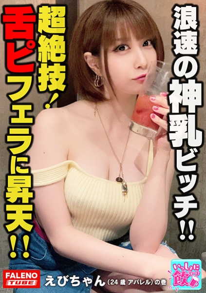 406FTBL-006-舌にピアス！クセがすごい！グラサン！金髪！ノーブラチューブトップ！高級シルバーフォックスをアクセサリーにする大阪出身！浪速のビッチ！「下へまいります！」ベロピアスでチ○コの先っぽを舐めまわすチョー卑怯な裏ワザ炸裂！ロケット乳を武器にして騎乗位で精子を抜き取る腰使い！ゆるふわやわ乳に大量白濁精子を発射オーライ！【いっしょに飲もーよ＃マッチングアプリでまいっちんぐ&#35;06】恵比寿駅編 えびちゃん(24歳/アパレル)の巻
