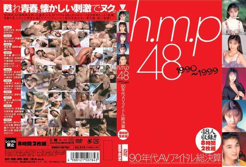 41bndv00784 h.m.p 48 1990～1999 90年代AVアイドル総決算 8時間