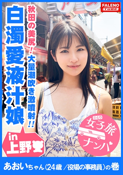 406FTHT-006-【秋田の美尻！白濁愛液ダダ漏れ恥汁！大量潮吹き激噴射！】男鹿半島が生んだ恥汁ダダ漏れ秋田美人！「あっぁあぁっぁだめっ！だめっ！待って！それ壊れちゃうぅう！」敏感なオマ○コは電マで即潮！何度も潮！潮！オマ○コ崩壊！大量にぶしゃーっと激噴射！ピストンの度に結合部から白濁愛液が溢れてドロドロと垂れ流す恥汁娘！【女子旅ナンパ＃上京ちゃんが毎度おさわがせします&#35;06あおいちゃん(24歳/役場の事務員)の巻】

