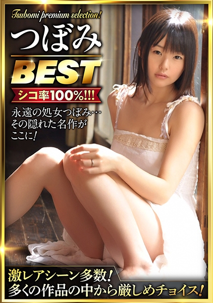 425IKST-005-つぼみで抜くならコレ！ つぼみBEST あなたの為に厳選！ 激レアシーン多数のプレミアムセレクション！
