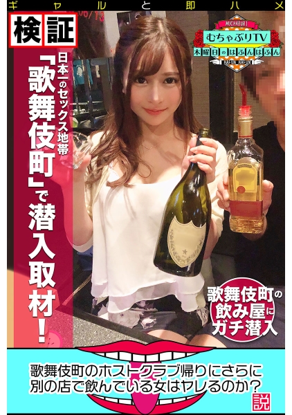457KBTV-029-歌舞伎町のホストクラブ帰りにさらに別の店で飲んでいる女はヤレるのか？説
