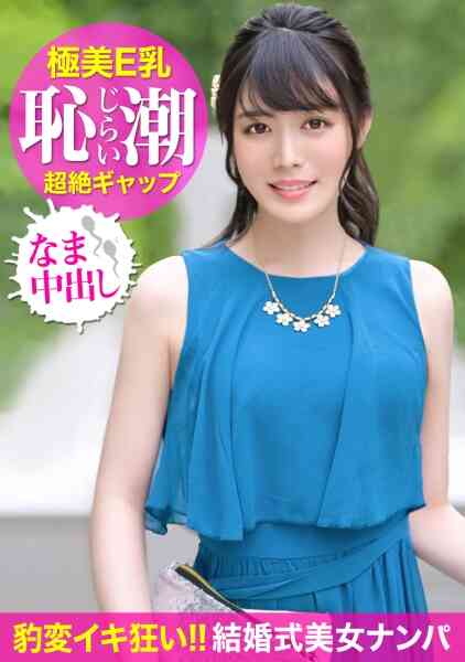 476MLA-006-爆潮が止まらないｗｗ真面目で清楚な保育園先生のエロすぎる痴態に目を疑う…。妊娠汁が溢れ出すほど子種を注ぎ込んだ中出しSEX！！！

