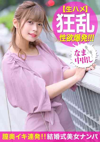 476MLA-007-結婚式帰り女子が中イキ連発！！保育園の先生は激務に追われ恋愛する暇もない超多忙な日々…。超敏感マ○コを前から後ろからズボハメしまくってストレスも性欲も発散する中出しSEX！！！
