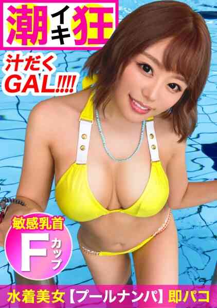 476MLA-010-潮も滴るイイ女?ほろ酔いでオマ○コ蛇口が決壊！！あざと可愛いF乳水着ギャルとズブ濡れSEXで「特別な夏」をマンキツｗｗｗ
