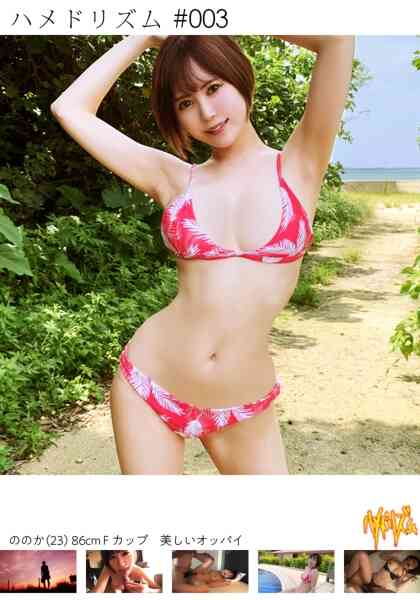 483HMHM-001-【ビン勃ちくび美乳86F】【リゾート生ハメズブ濡れびちゃびちゃ2回戦】【美白おっぱい神過ぎビキニギャルとontheroad！】【無限絶頂M体質】【肉xハメx肉xハメxデザート】男のロマン！！みつめてだきしめてそして、ハメまくりー?愛人同伴で縦横無尽に腰をふりふりイキまくりリゾートSEX弾丸ハメドラー &#35;ハメドリズム003
