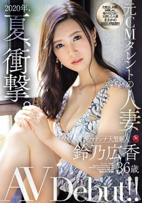  JUL-301 2020年、夏、衝撃。 前廣告CM人妻 鈴乃廣香 36歳 AV出道！！