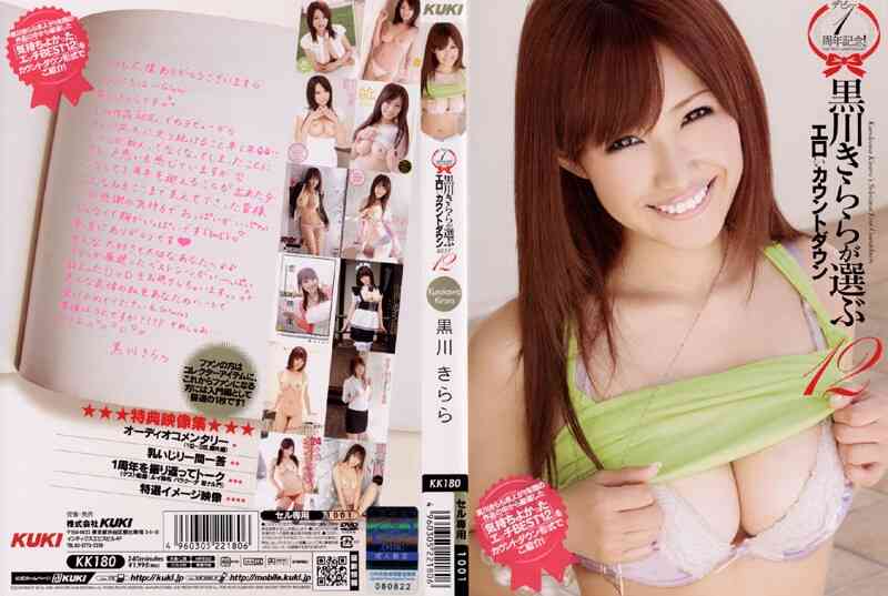 47kk00180 デビュー1周年記念！黒川きららが選ぶエロぃカウントダウンBEST12
