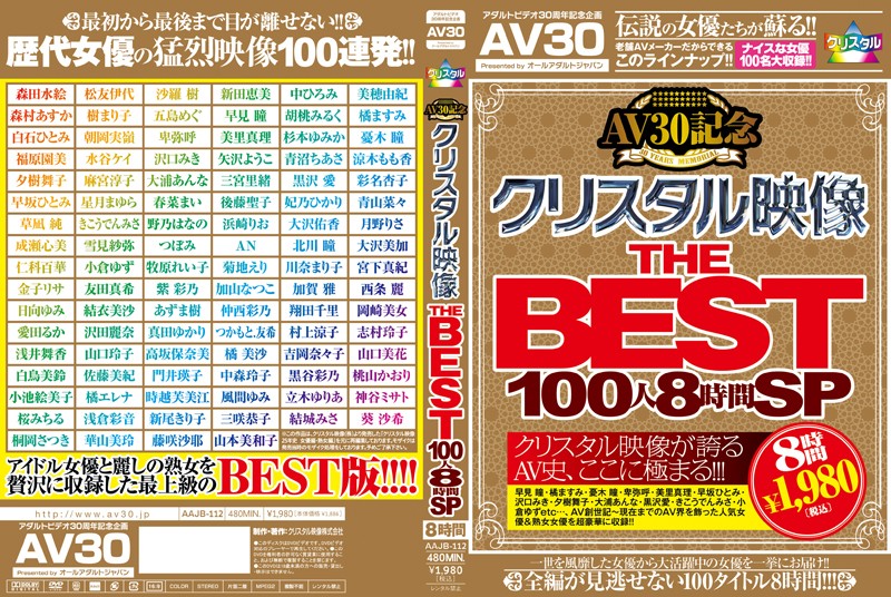 49aajb00112 【AV30】AV30記念 クリスタル映像 THE BEST 100人8時間SP