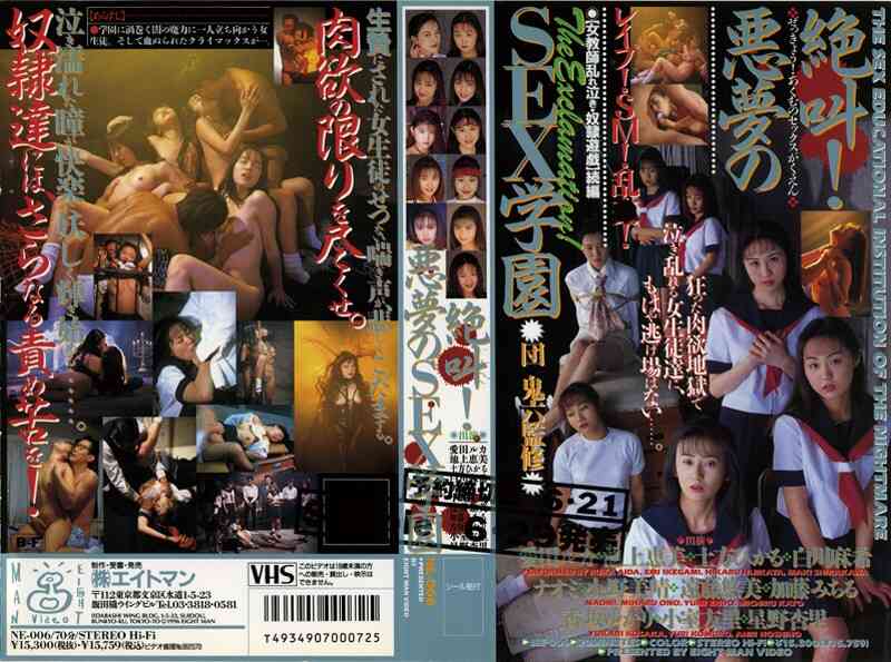 41ne00006 絶叫！悪夢のSEX学園
