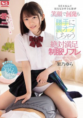 SSNI-848 感覺對SEX一無所知的女生笑著擅自提供多次隱藏服務，絕對滿足的製服情色店 架乃由羅