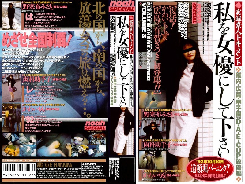 42sp00227 私を女優にして下さい 稚内・広島・甲子園 D・A・E-CUP放蕩編