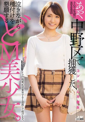 WANZ-778 捕獲哭著求你肏到懷孕超M美少女