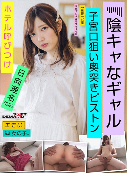 107EMOI-013-エモい女の子／陰キャなギャル／ホテル呼びつけ／子宮口狙い奥突きピストン／日向理名(22) 日向理名
