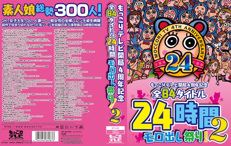 mtv00100 もっこりテレビ開局4周年記念 全84タイトル24時間モロ出し祭り！2