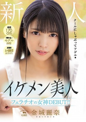 MIFD-128 身長170公分 手腳修長模特兒體型 某現役大小姐女大學生 新人 美型美人 口交女神出道！！ 金城麗奈