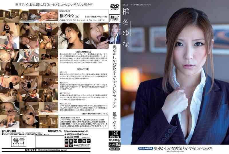 mugon00088 奥ゆかしい女教師といやらしいセックス 椎名ゆな