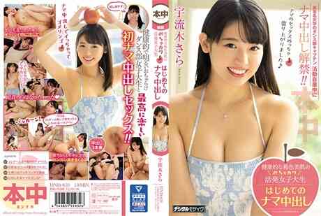 HND-859 健康小麦色美肤可爱活泼女大生初次内射 宇流木沙罗