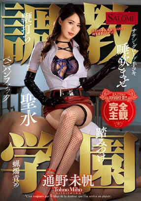 SALO-021 調教學園 通野未帆