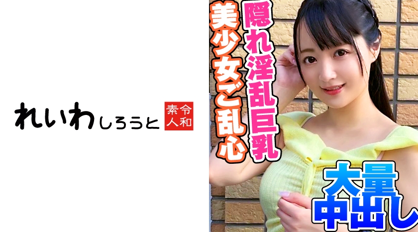 隠れ巨乳美少女JD/隠し切れない性欲/大量中出し受付中/友情よりSEXな今どきド淫乱ガールが降臨