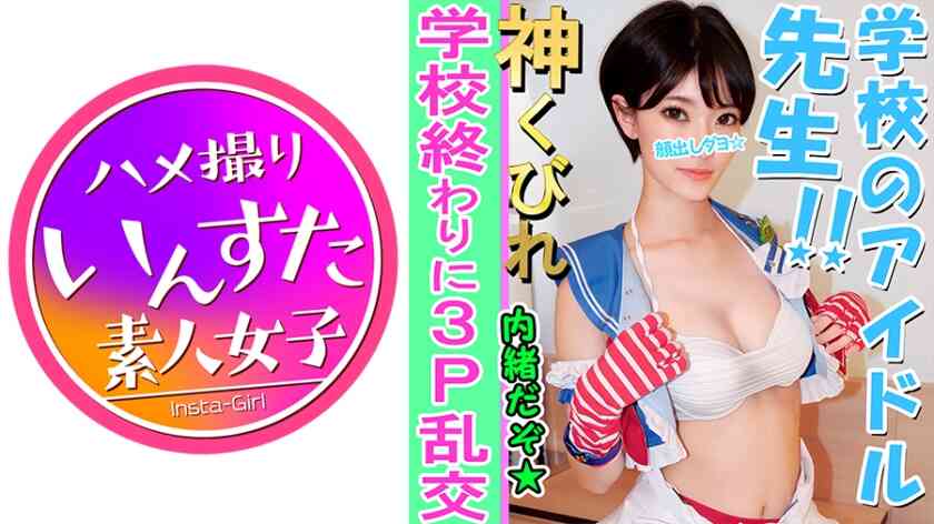 【素人3P個撮】Eカップ美巨乳教師と3P個人撮影 ラ○ライブコスで撮影会