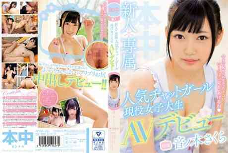 HND-425新人*专属人气聊天女孩现役女大学生AV出道！！音之木Sakura。