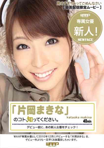 2wxsd00019 新人！「片岡まきな」のコト、知ってください。