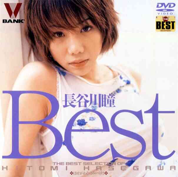 41bndv10006 長谷川瞳Best