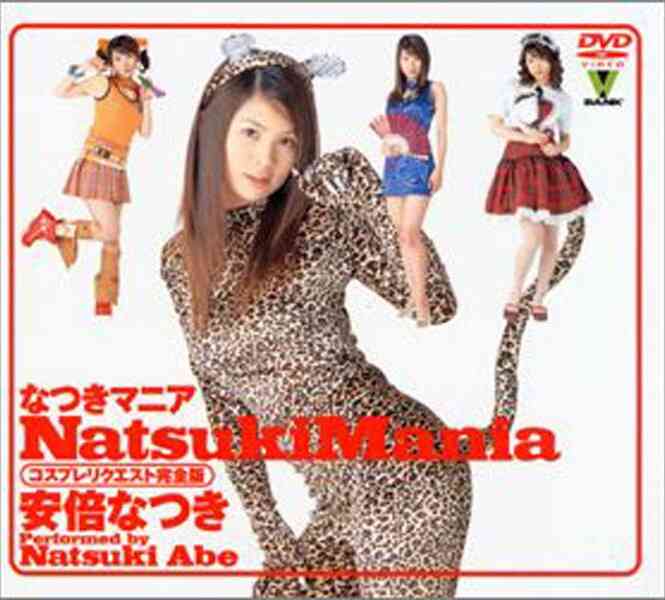 41bndv00065 なつきマニア 安倍なつき