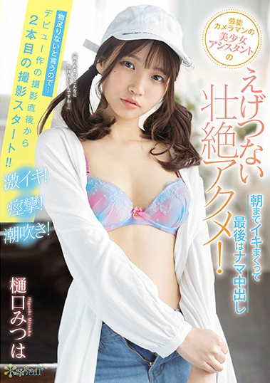 CAWD-102 藝能攝影師美少女助手的下流壯絶高潮！高潮到早上最後無套中出 樋口三葉