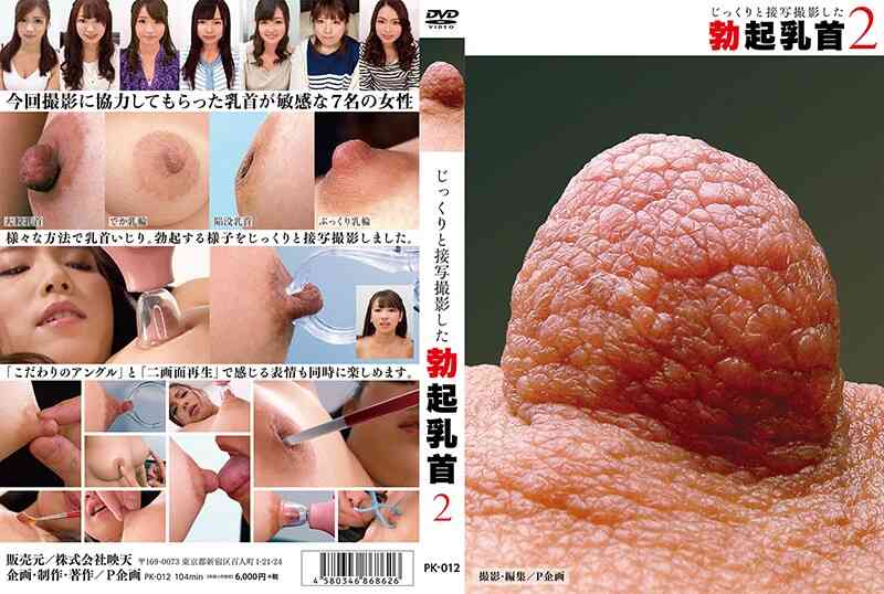 36pk00012 じっくりと接写撮影した勃起乳首 2