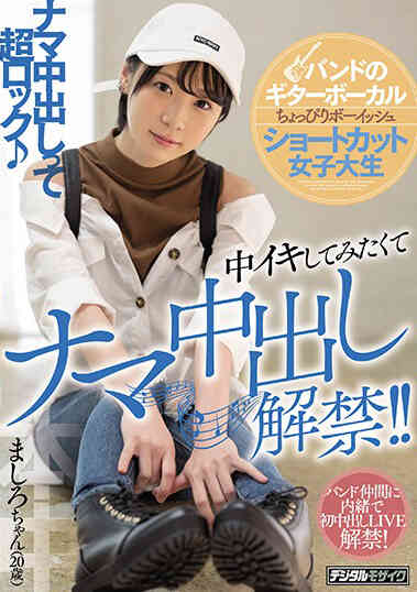 HND-846 樂團吉他歌手 有些男人味 短髮女大學生 想嘗試中出而中出解禁！