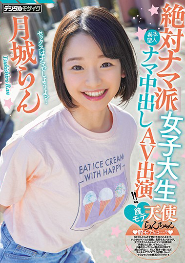 HND-847 絕對無套派女大生天使蘭醬本人希望無套中出AV出演！！ 月城蘭