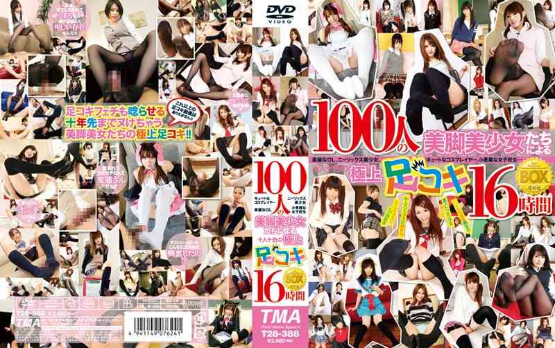 55t2800388 100人の美脚美少女たちによる極上足コキBOX 16時間