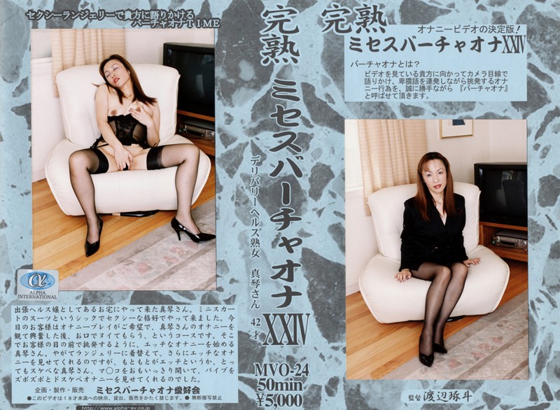104mvo00024 完熟 ミセスバーチャオナ 24