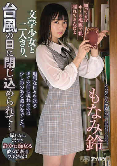 IPX-501 和文學少女兩人獨處地在颱風天被關住了… 萌波鈴