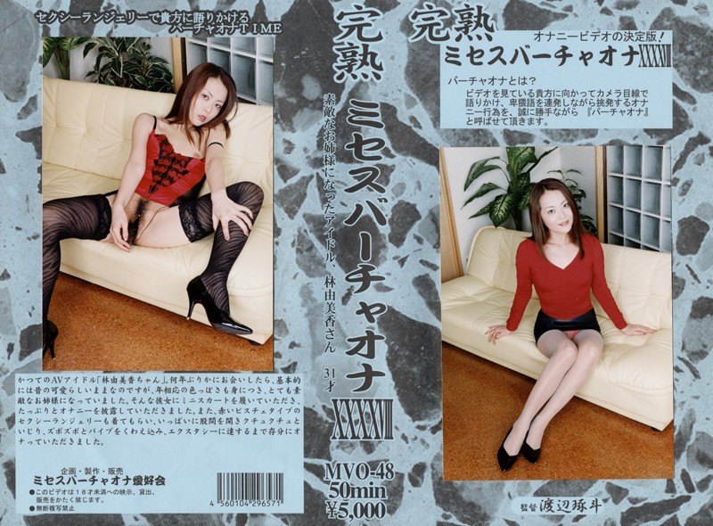 104mvo00048 完熟 ミセスバーチャオナ 48