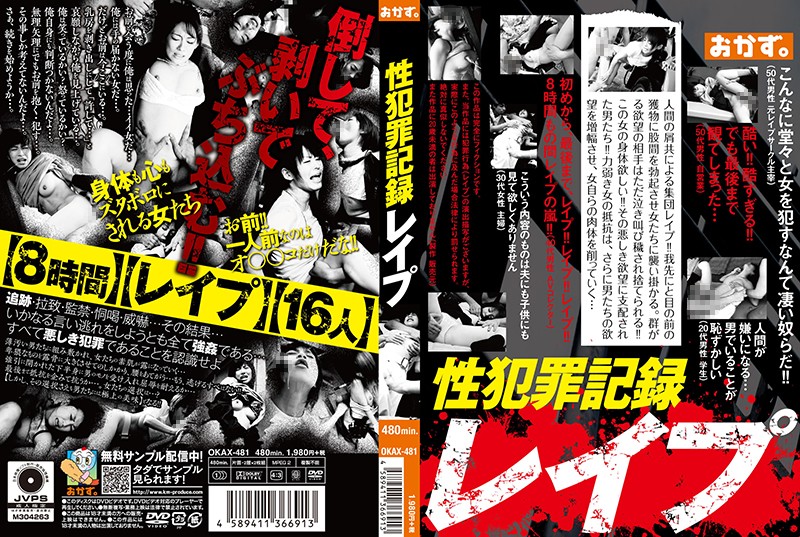 84okax00481 性犯罪記録 レ●プ