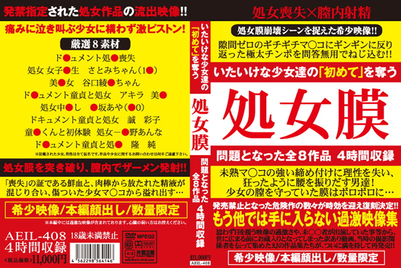 aeil00408 処女膜
