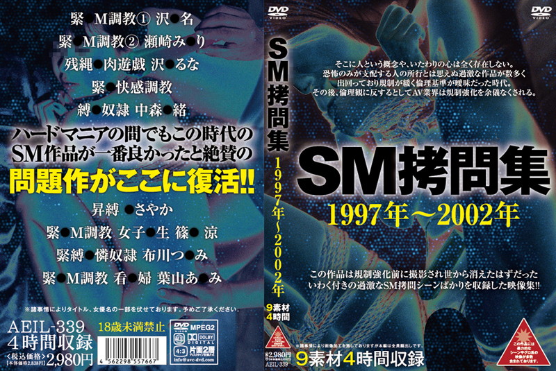 aeil00339 SM拷問集 1997年～2002年