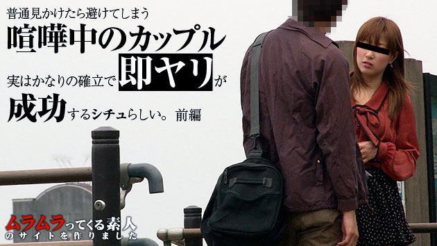  普通見かけたら避けてしまう喧嘩中のカップル！