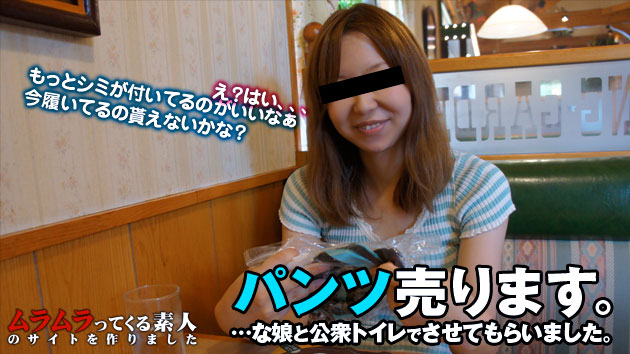 生パンティ売買の実態！ちゃんと汚れてないと突き返し今履いているパンティを頂きます！