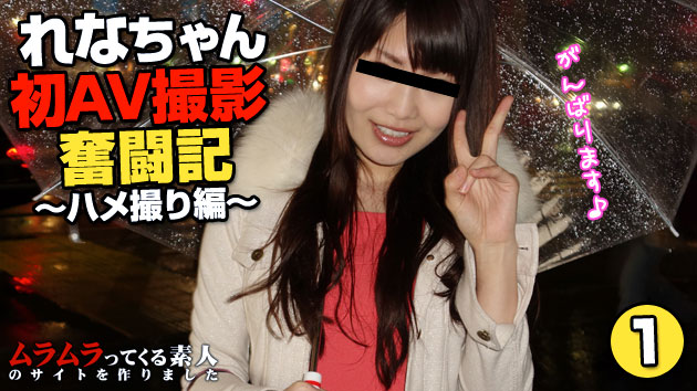 れなちゃん初AV撮影奮闘記～ハメ ...！